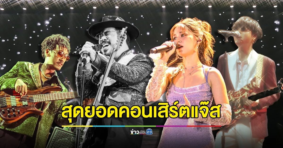 อลังการ “ONE BANGKOK PRESENTS JAZZ ME TO THE MOON CONCERT” ทำถึง ทำฟิน