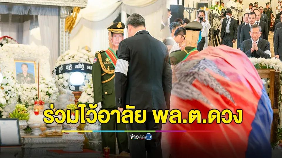 "ฮุน มาเนต" ร่วมไว้อาลัย "พล.ต.ดวง" ผบ.พล.7 หลังพลีชีพเหตุปะทะไทย