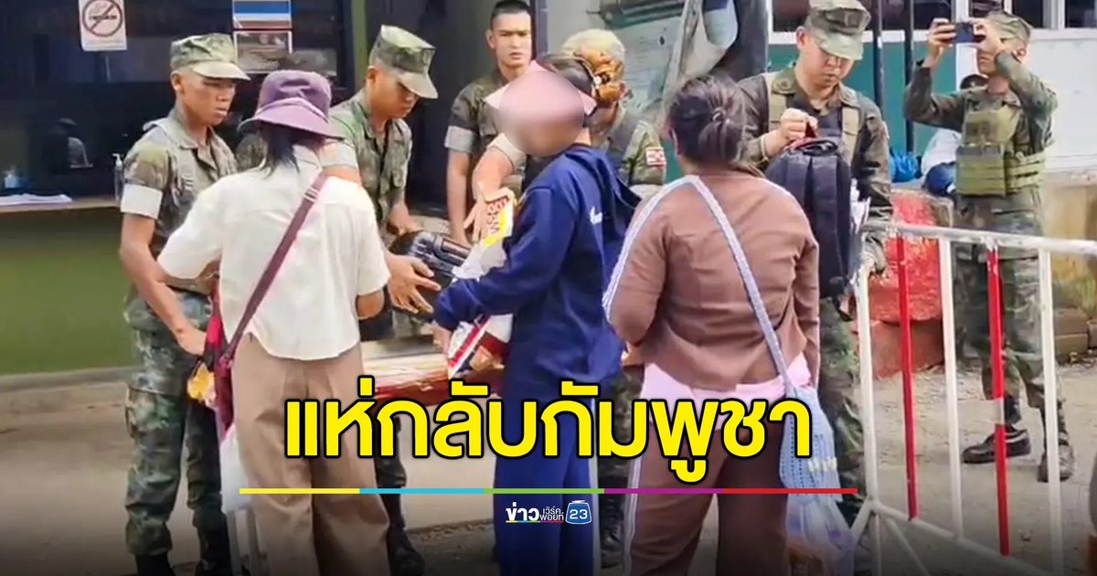 แรงงานกัมพูชากว่า 100 คน แห่กลับประเทศ หลังยังมีการสู้รบแนวชายแดน