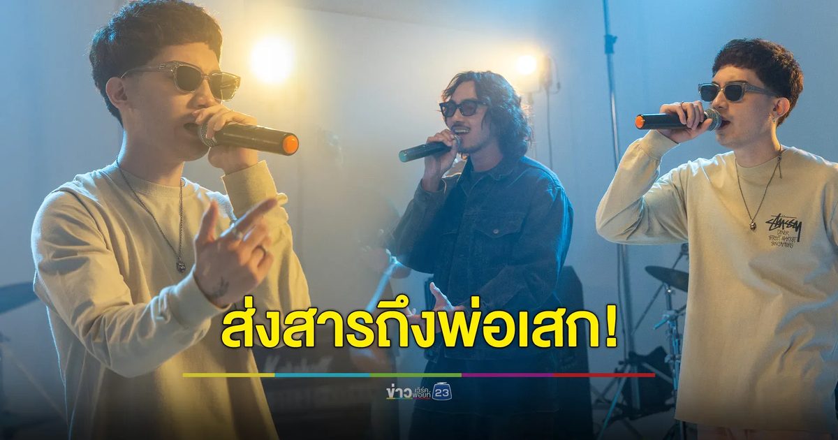 “เสือ เสฏกานต์” คัฟเวอร์ “เร็วที่สุด! DoubleDeep” ถึงพ่อ “เสก โลโซ”
