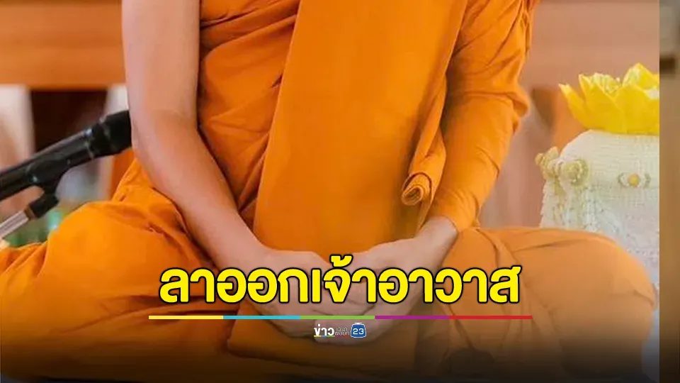 เจ้าอาวาสวัดชูจิตฯ ลาออกเจ้าอาวาส พิสูจน์ปมเงิน 11 ล้านโยงสีกากอล์ฟ