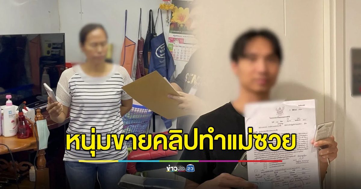 ลูกชายขายคลิปลับ พาแม่ซวยเพราะรับเงินผ่านบัญชีแม่
