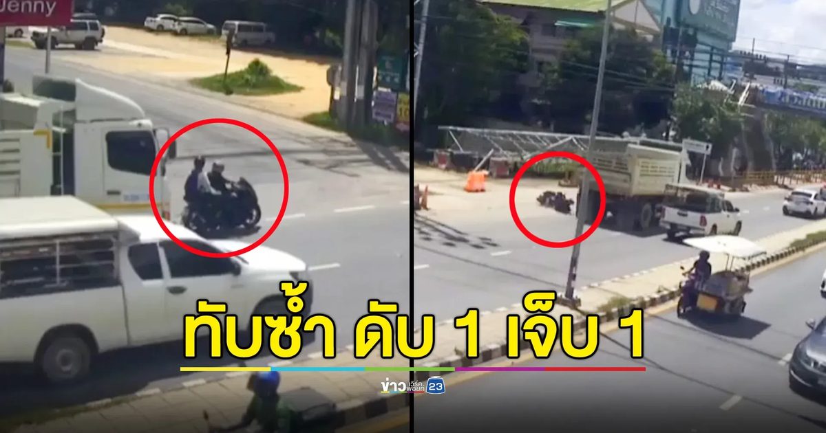 รถบรรทุกเหยียบ จยย. ดับ 1 เจ็บ 1 – ชาวบ้านร้องจุดเสี่ยงอุบัติเหตุ