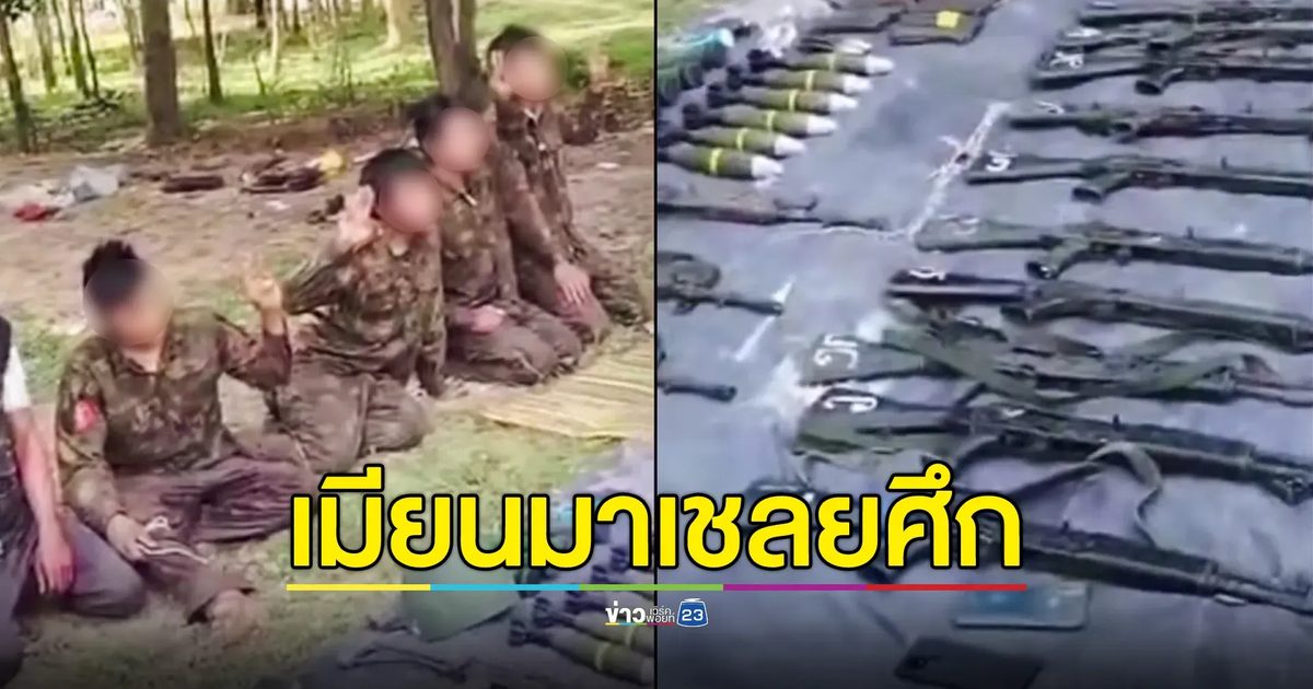 กองกำลังผสมทหารคาเรนนี จับกุมเชลยศึก ทหารเมียนมากว่า 50 นาย