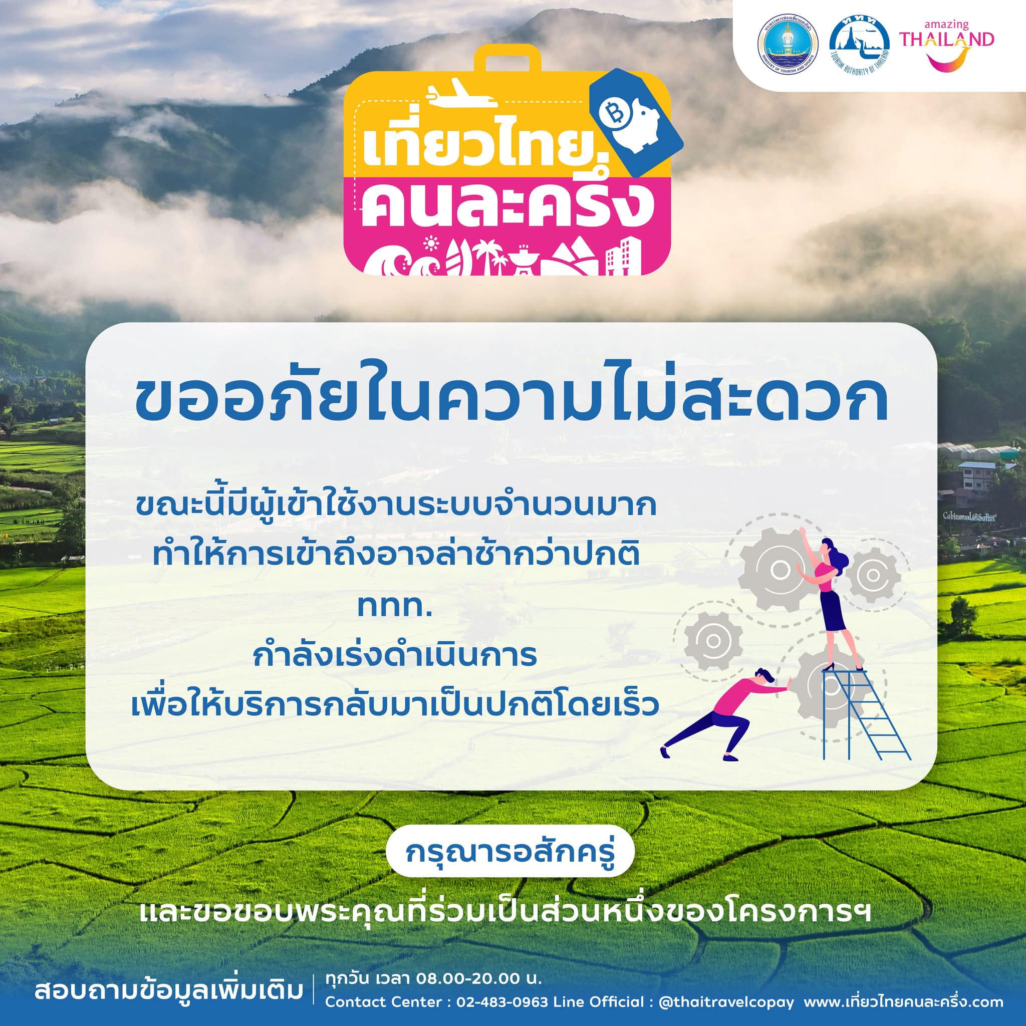 ลงทะเบียน “เที่ยวไทยคนละครึ่ง” ล่มตั้งแต่เปิดระบบ