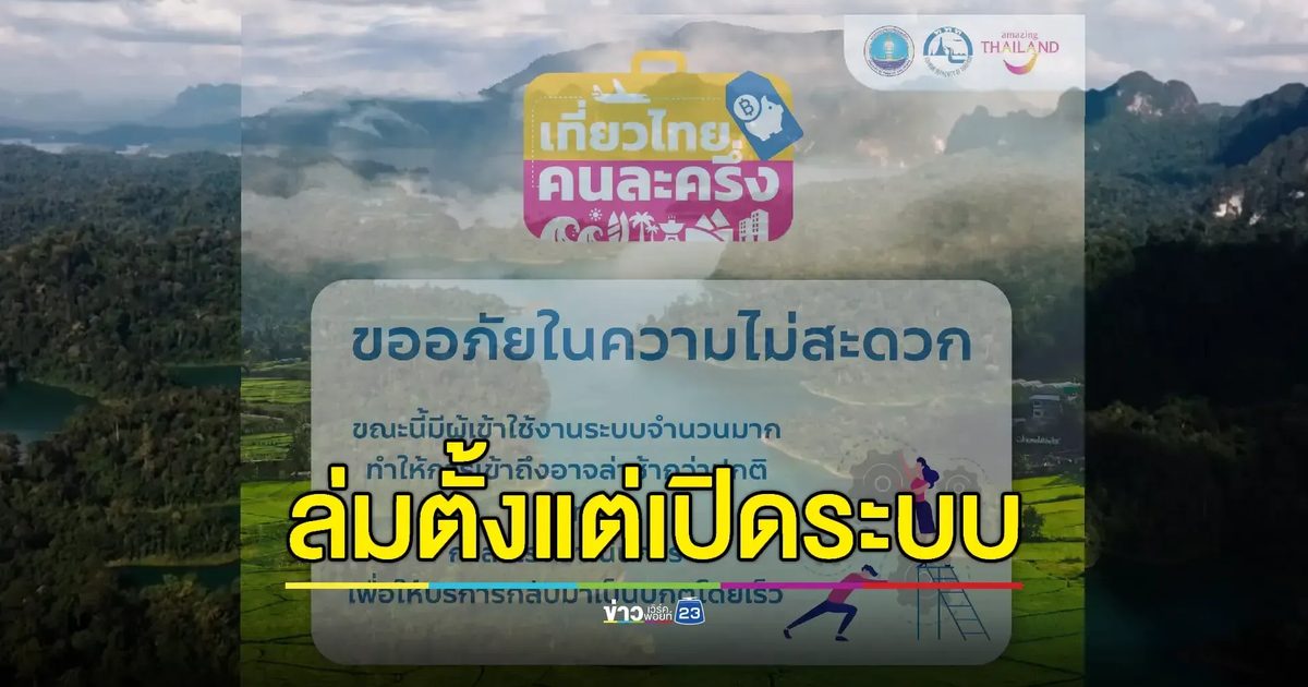ลงทะเบียน “เที่ยวไทยคนละครึ่ง” ล่มตั้งแต่เปิดระบบ