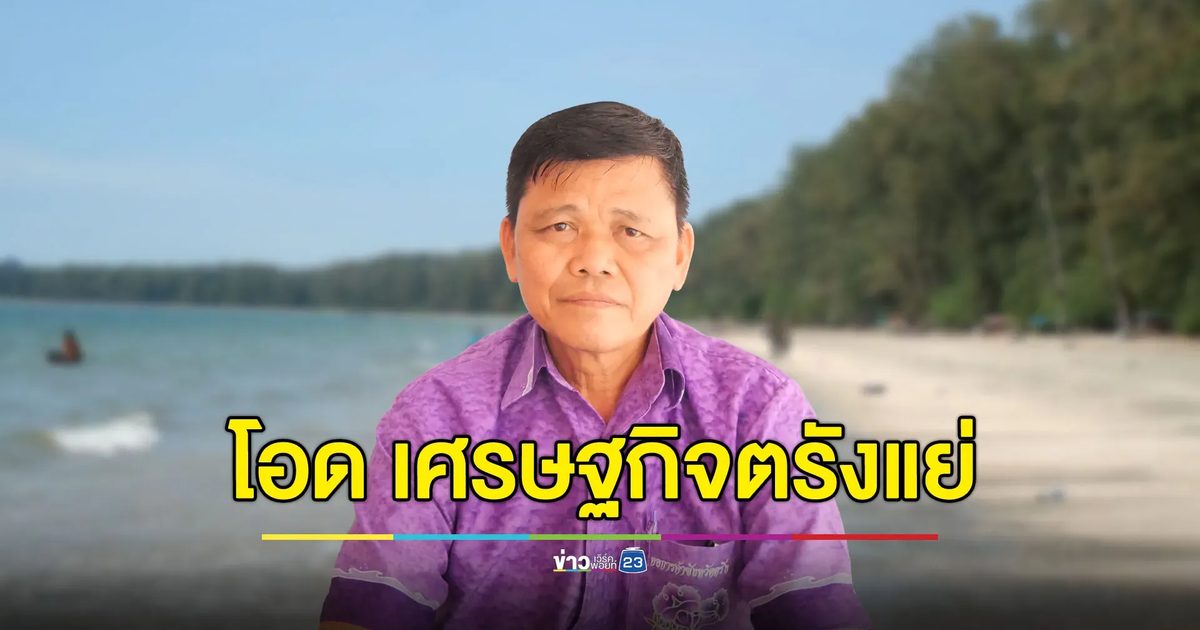 โอด เศรษกิจตรังร่วง วอนรัฐเร่งดัน “เที่ยวไทยคนละครึ่ง”