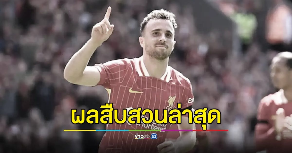 ตำรวจสเปนยืนยัน "โชตา" ขับรถเร็วเกินกำหนด