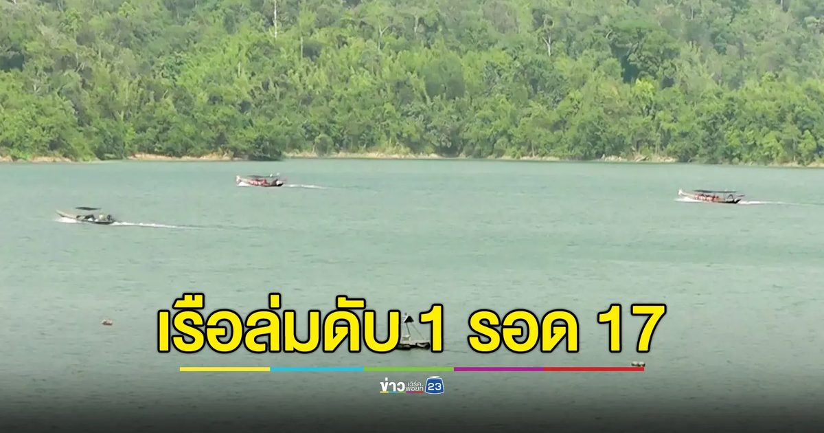 เรือหางยาวนำเที่ยวล่มที่เขื่อนเชี่ยวหลาน ไกด์นำเที่ยวดับ 1 ศพ ช่วย 16 นทท.-คนขับเรือได้ปลอดภัย