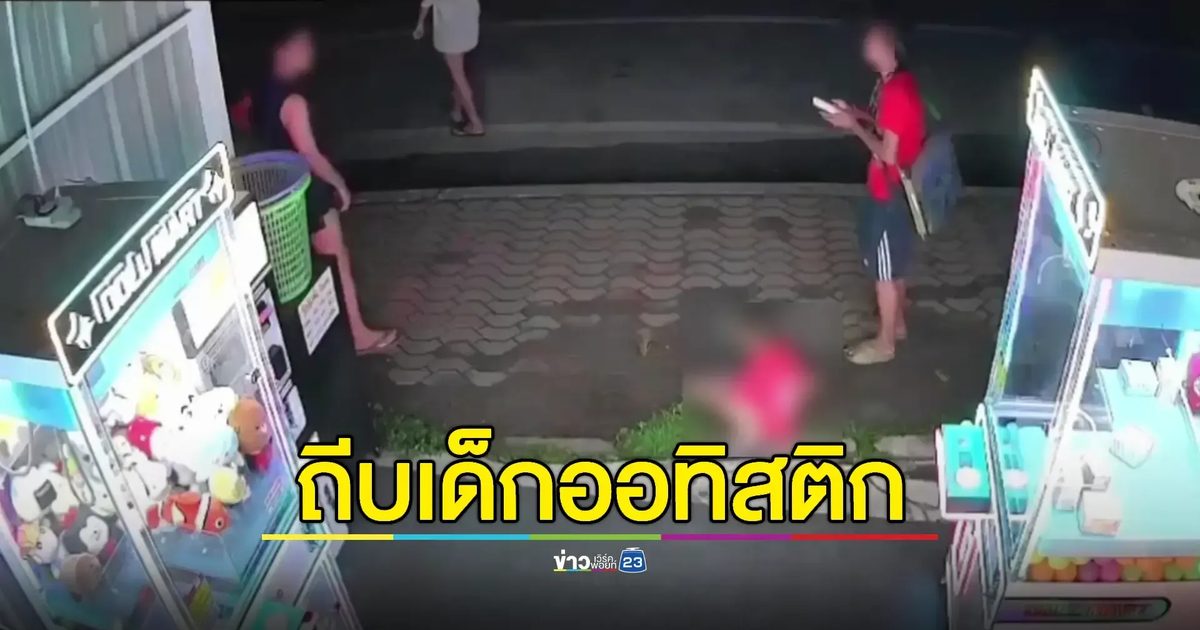 ตร.ไม่รับแจ้งความชายถีบเด็กออทิสติก 7 ขวบ ปมหมาเห่า