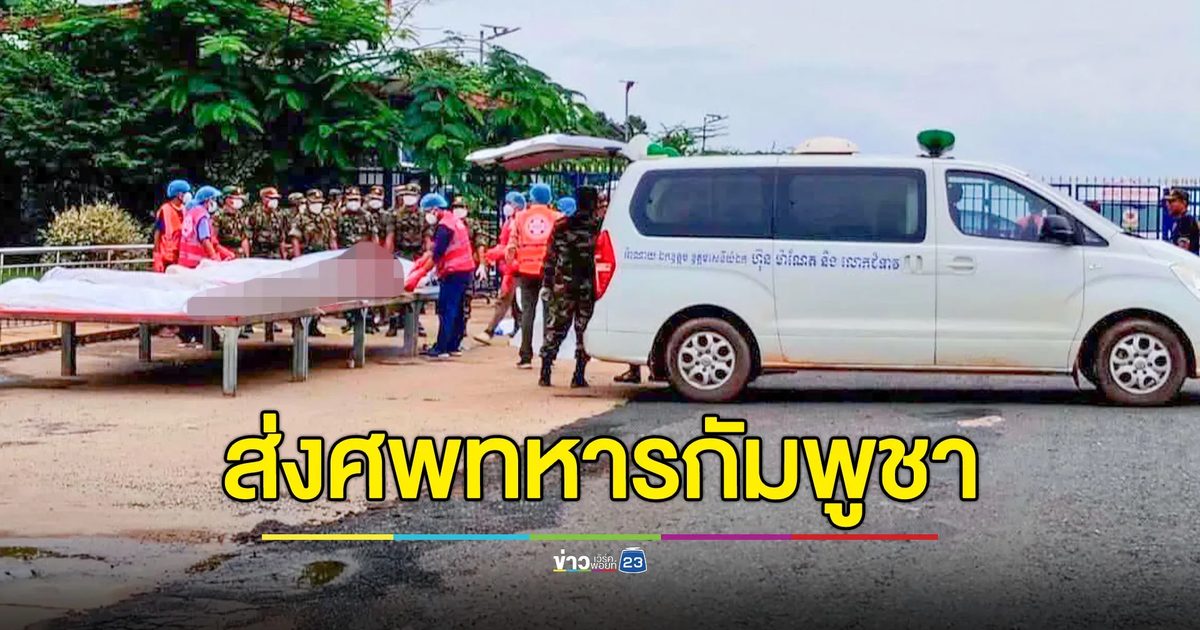 ทหารไทยนำศพทหารกัมพูชา 12 ราย ส่งกลับประเทศ