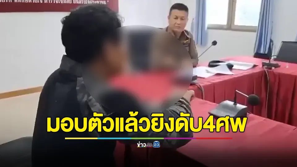 ผู้ใหญ่บ้านบึงกาฬหึงโหดมอบตัวแล้ว! รัวปืนใส่เมีย-ญาติดับ 4 ศพ เจ็บ 2 ราย หลังลั่นวาจา "ถ้าเลิกวันไหน จะฆ่าให้ตายทั้งโคตร"