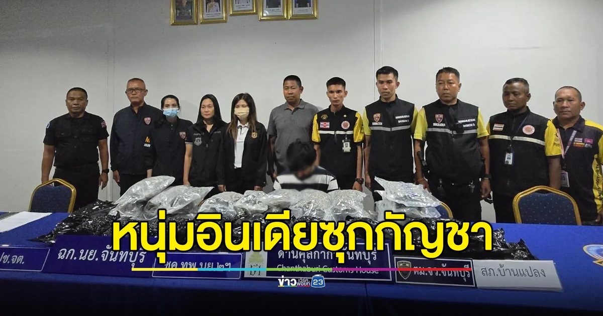 รวบหนุ่มอินเดียซุกช่อดอกกัญชาเกือบ 20 กก. หวังส่งขายฝั่งกัมพูชา