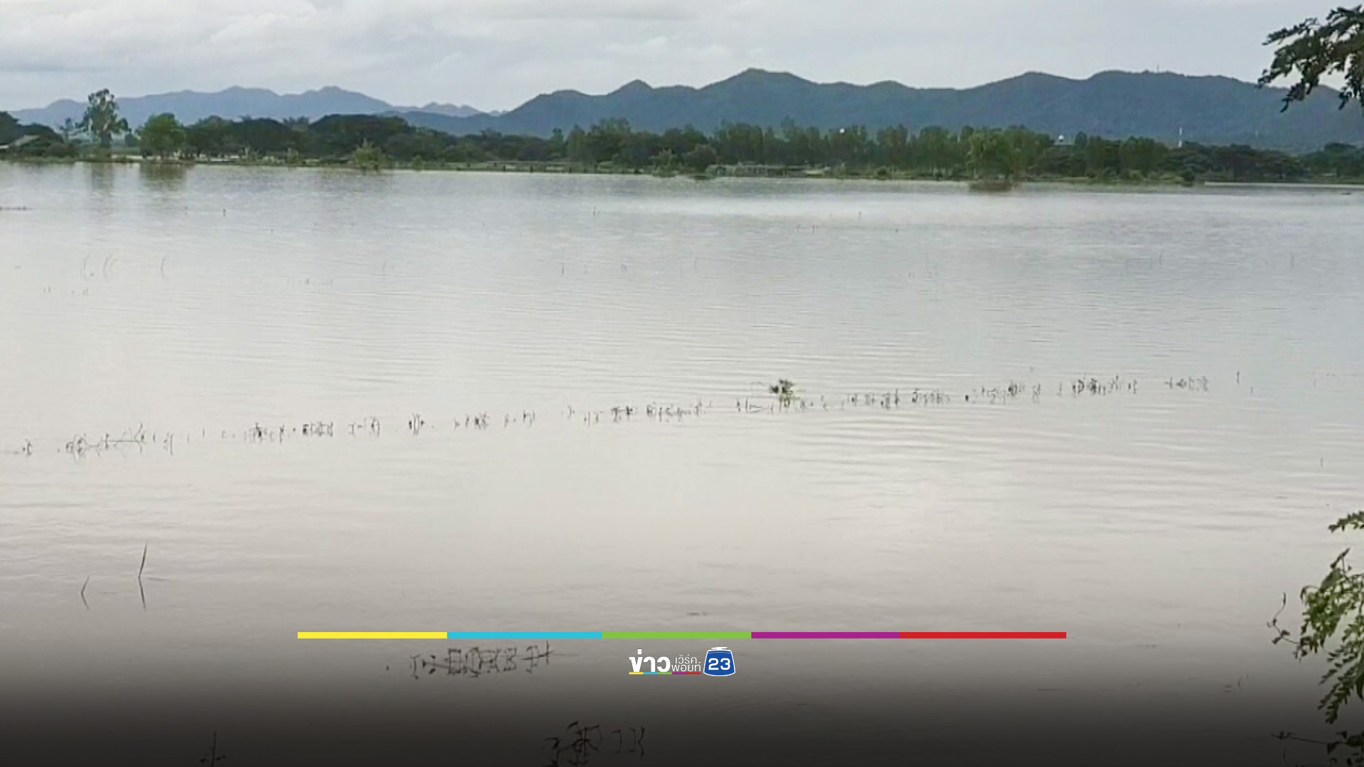กว๊านพะเยาระบายน้ำ เอ่อท่วมพื้นที่การเกษตรริมแม่น้ำอิงทุกอำเภอเป็นวงกว้าง