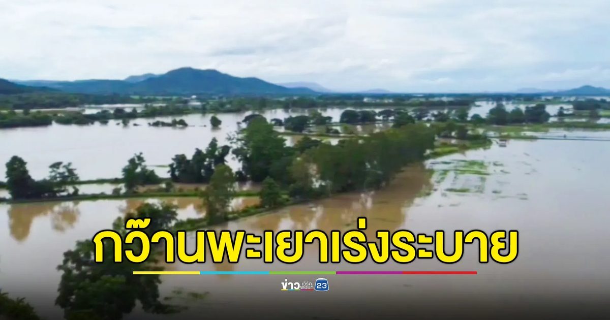 กว๊านพะเยาระบายน้ำ เอ่อท่วมพื้นที่การเกษตรริมแม่น้ำอิงทุกอำเภอเป็นวงกว้าง