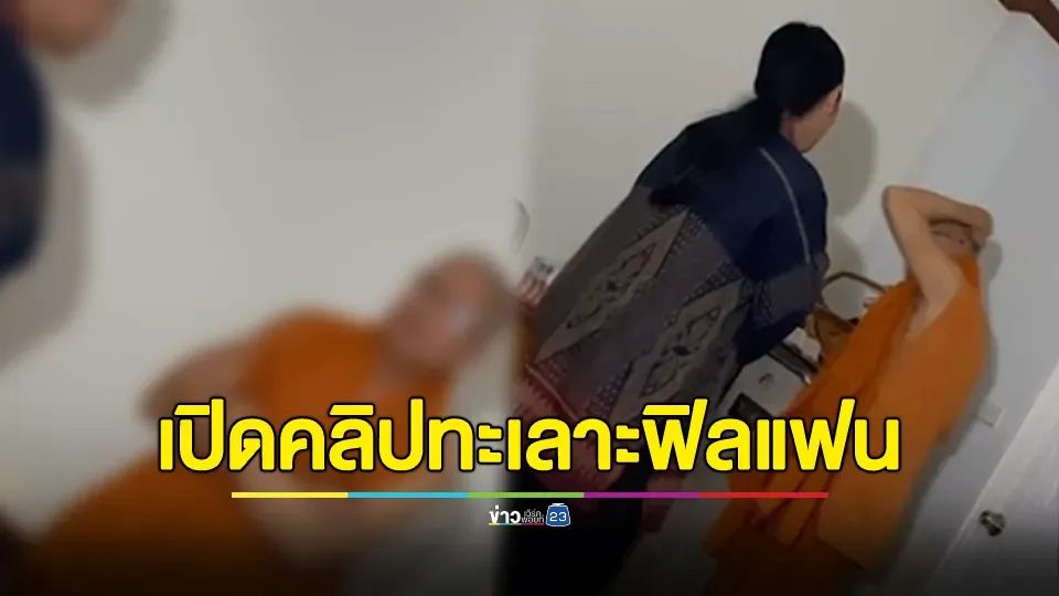 เปิดคลิปอดีตเจ้าอาวาส ทะเลาะกับสีกากอล์ฟ ฟิลแฟนง้องอน-ประชดประชัน