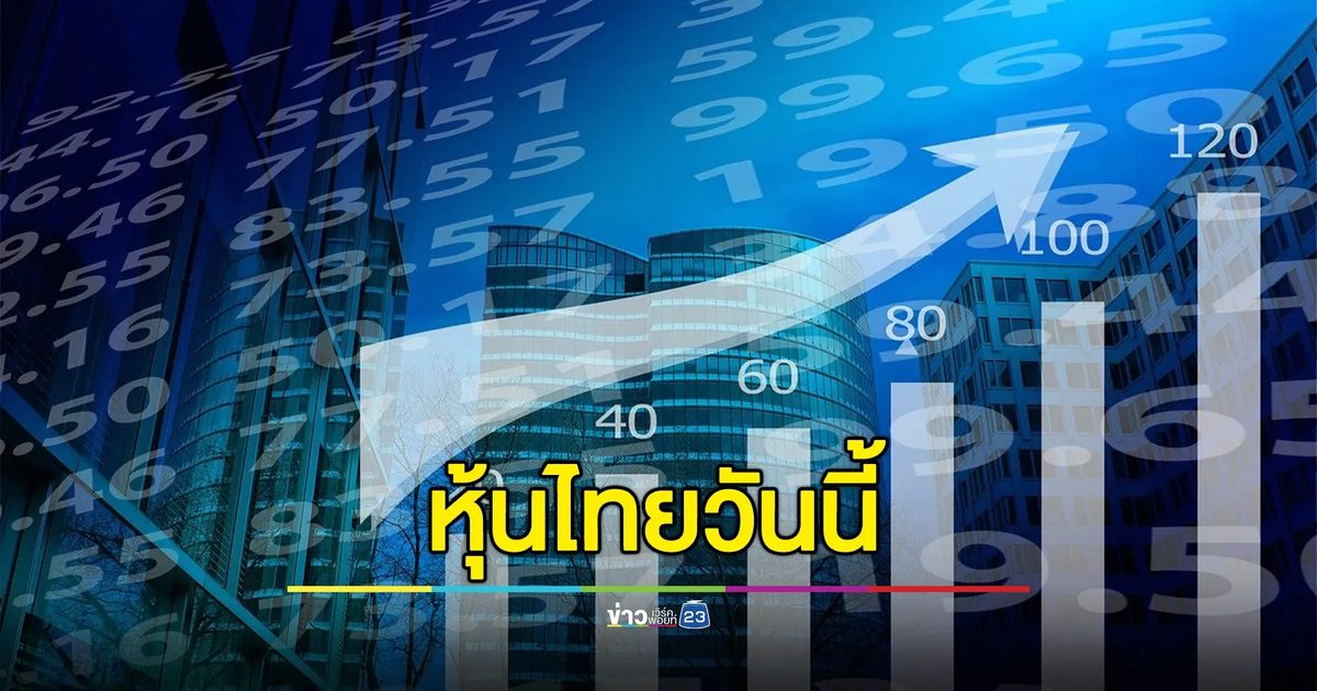 เช็กที่นี่!"ตลาดหุ้นไทย"วันนี้ ปิดตลาด -7.35 จุด
