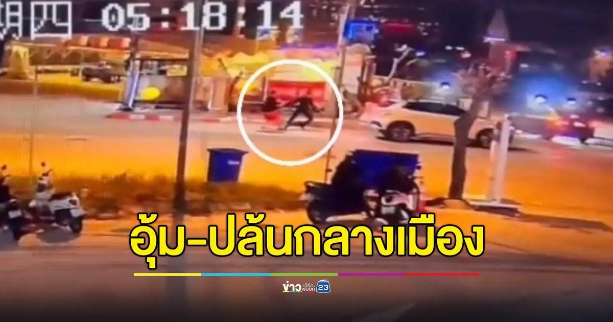 อ้างเป็นตำรวจ อุ้ม-ปล้นคนจีนกลางเมืองพัทยา