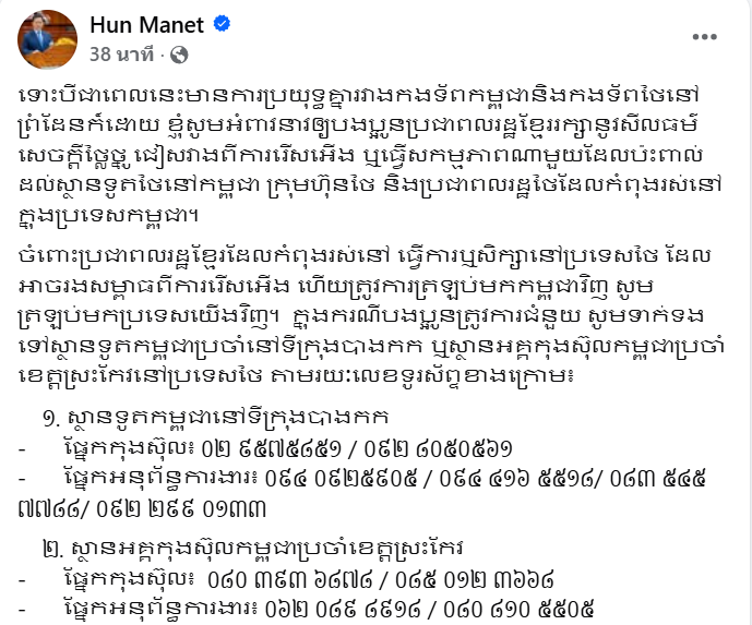 ฮุน มาเนต โพสต์ เรียกร้องให้พลเมืองกัมพูชารักษาคุณธรรม ศักดิ์ศรี และหลีกเลี่ยงการเลือกปฏิบัติ ที่จะส่งผลกระทบต่อสถานทูตไทยในกัมพูชา