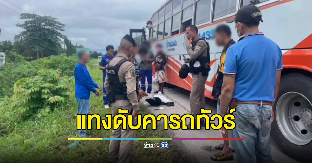 ชายคลั่งแทงคนแก่แปลกหน้า เสียชีวิตคารถทัวร์