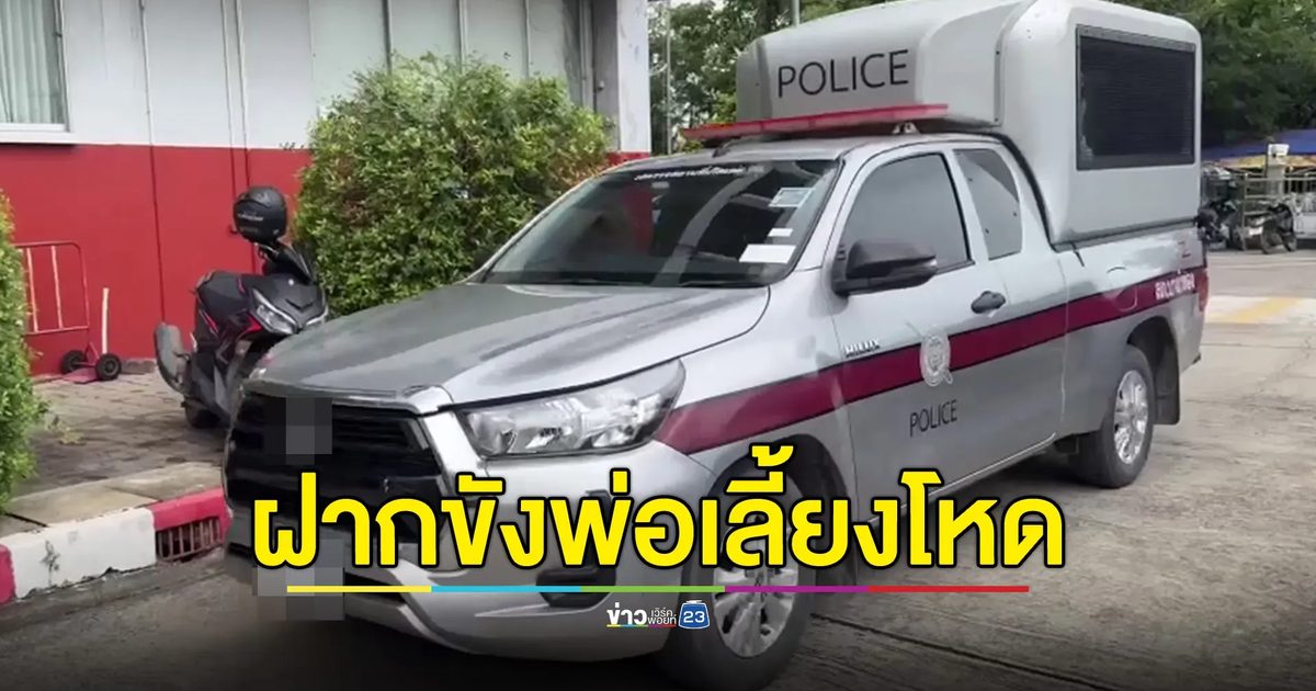ฝากขัง "เต้" พ่อเลี้ยงโหด พลั้งมือทำ ด.ช. 2 ขวบดับ