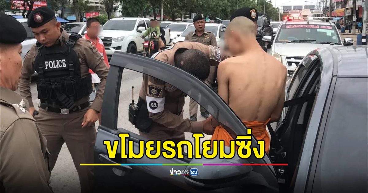 พระหนุ่มขโมยรถโยมซิ่ง ตร.สกัดจับกลางสี่แยกไฟแดง