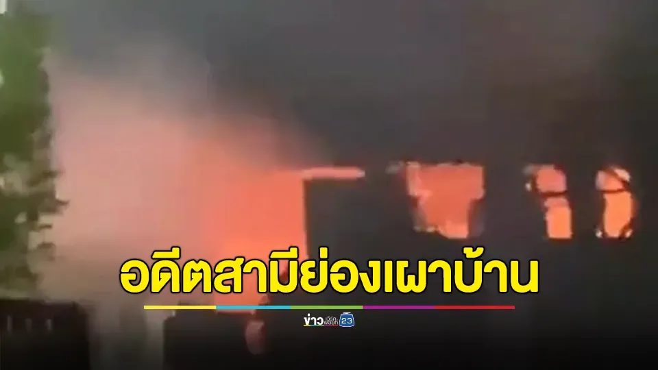 น้ำตาคลอเบ้า! อดีตสามีเลิกราไป 2 ปี ย่องเข้าเผาบ้านกลางดึก