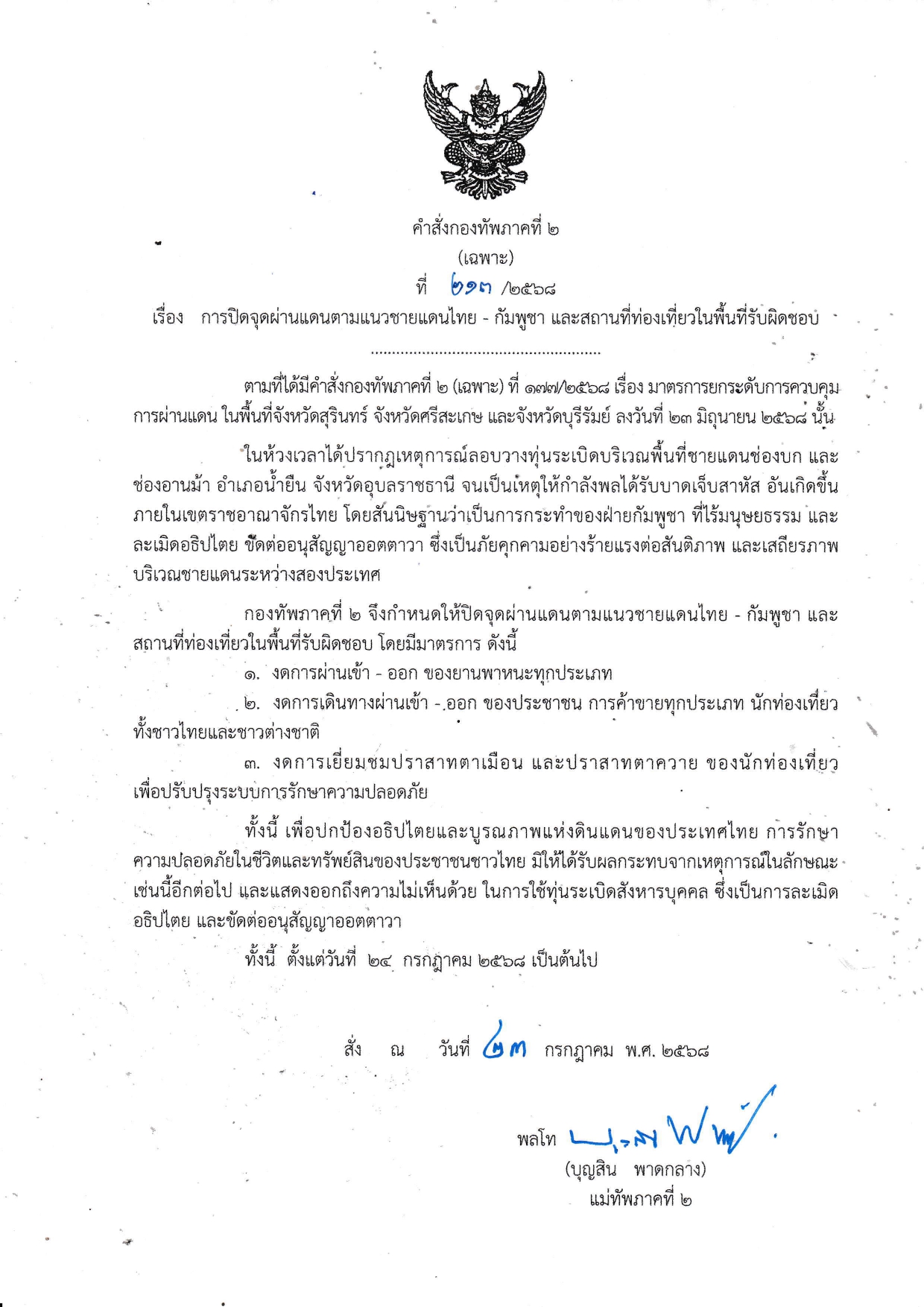 แม่ทัพภาคที่ 2 เซ็นคำสั่งปิดด่านชายแดนไทย - กัมพูชา