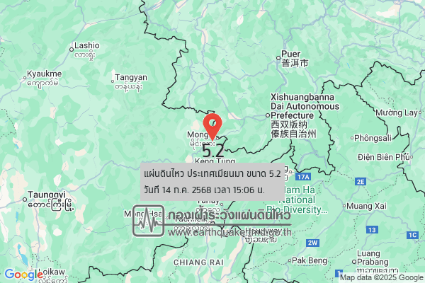 เมียนมาแผ่นดินไหว ขนาด 5.2 - เชียงรายสะเทือนหลายจุด