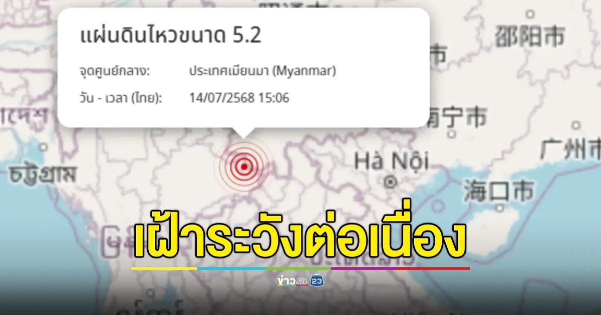 เมียนมาแผ่นดินไหว ขนาด 5.2 - เชียงรายสะเทือนหลายจุด