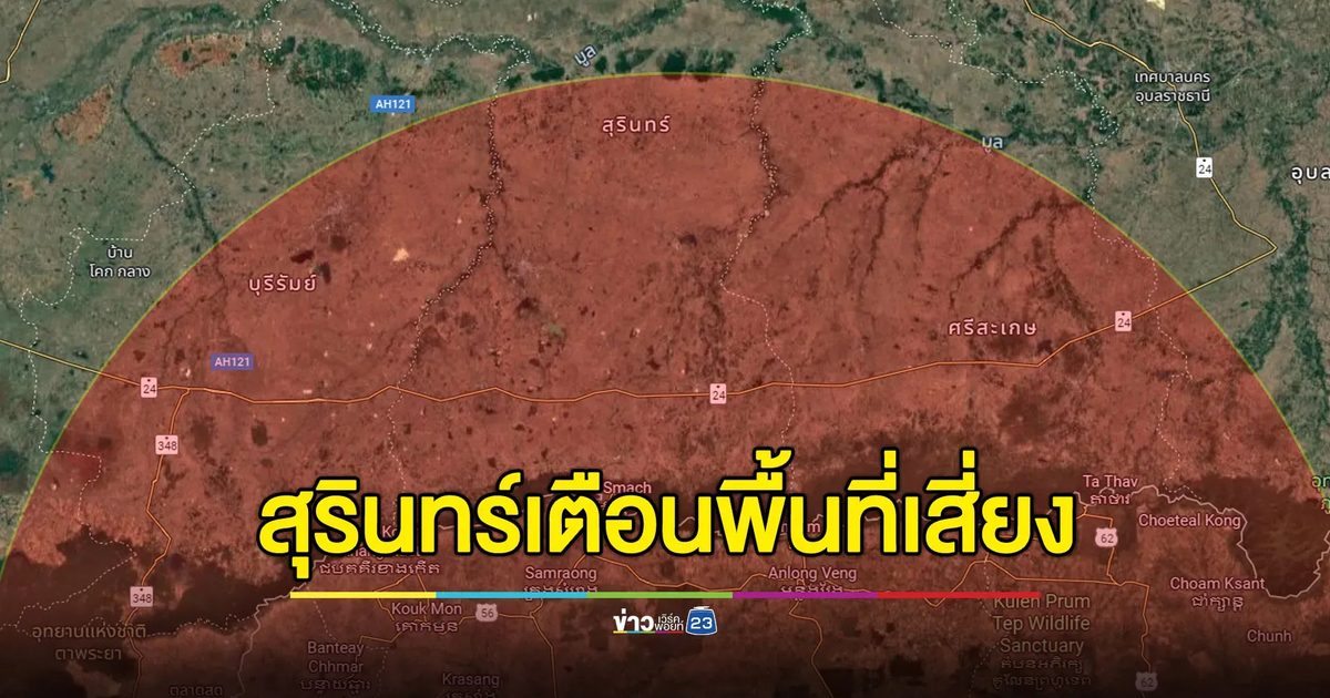 ผู้ว่าฯ สุรินทร์เตือน หลีกเลี่ยงพื้นที่รัศมี 120 กม.จากชายแดน