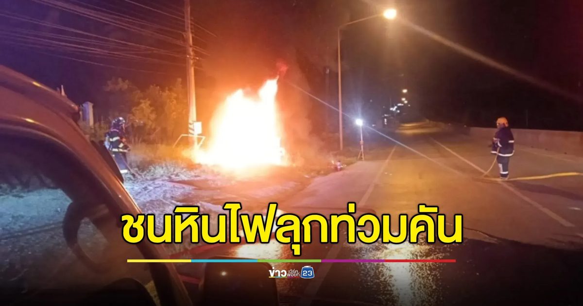 เก๋งเสียหลักชนหินข้างทาง ทำไฟลุกท่วมคันรถ