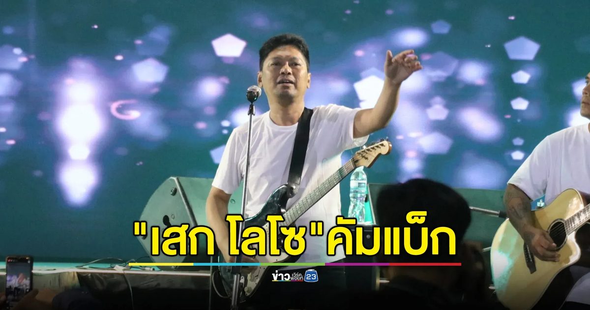 "เสก โลโซ"คัมแบ็ก ขึ้นเวทีงานนิทรรศการผลิตภัณฑ์ราชทัณฑ์ฯ