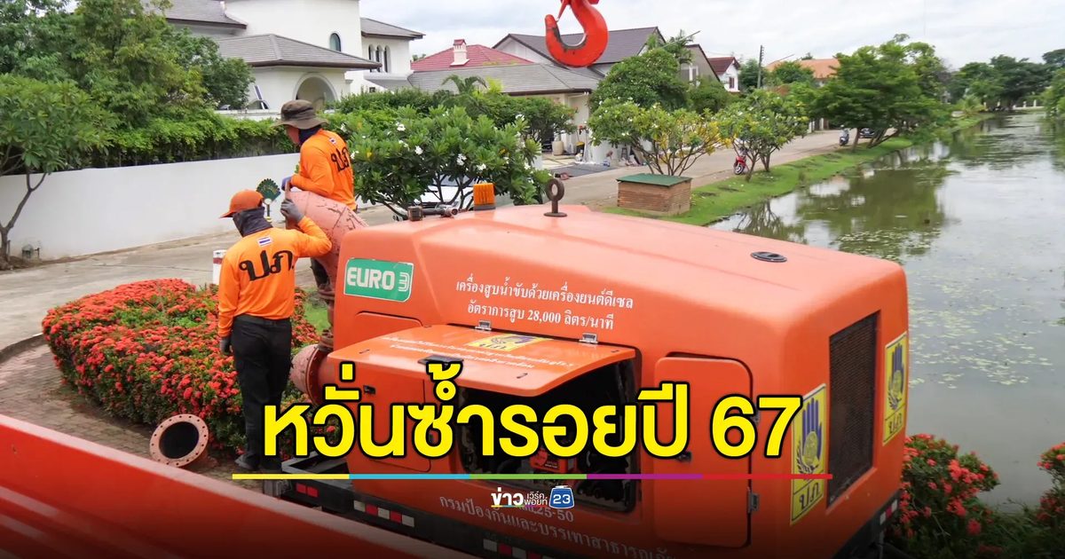 ปภ.วางเครื่องสูบน้ำขนาดใหญ่ช่วย 250 ครอบครัว ป้องกันน้ำท่วมเชียงใหม่ซ้ำรอยปี 67