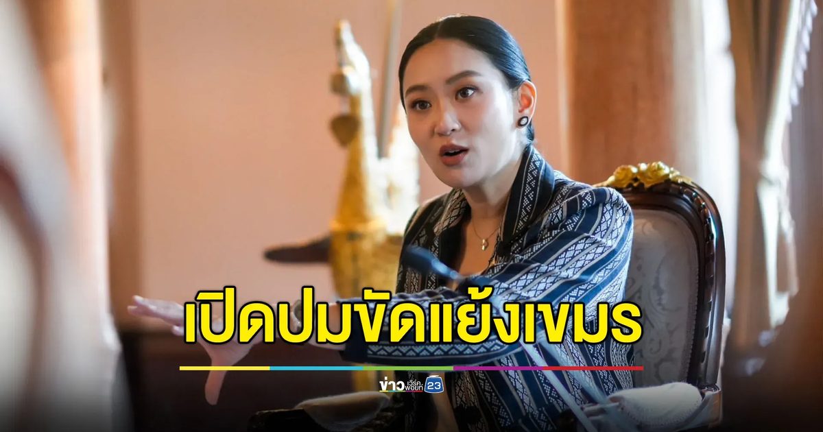 “แพทองธาร” เปิดปมขัดแย้งกัมพูชา เหตุจากปราบแก๊งคอลเซ็นเตอร์