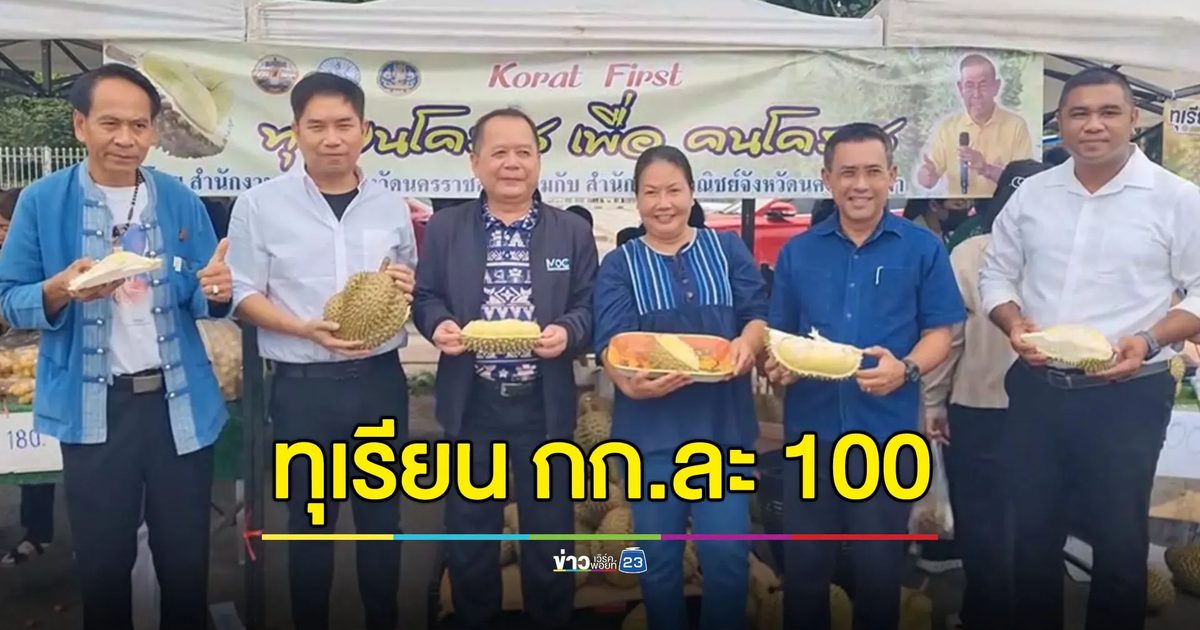 พ่อเมืองโคราชเปิดพื้นที่ ให้ชาวสวนขายทุเรียนกิโลกรัมละ 100 บาท
