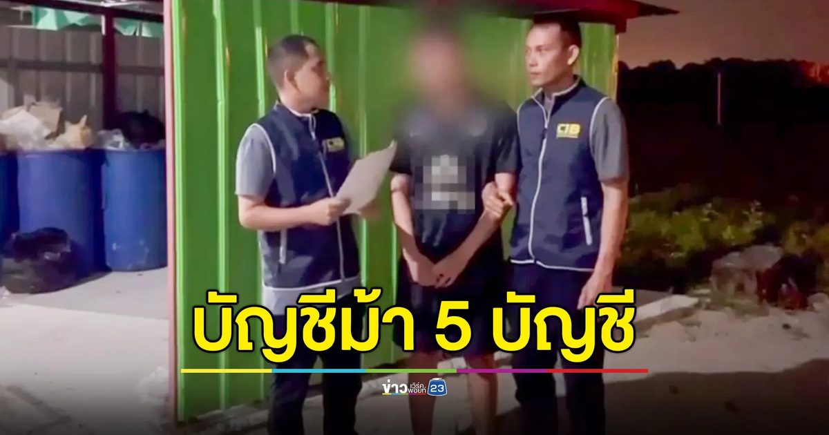 รวบหนุ่มขาย 5 บัญชีม้า ให้แก๊งหลอกทำงานออนไลน์