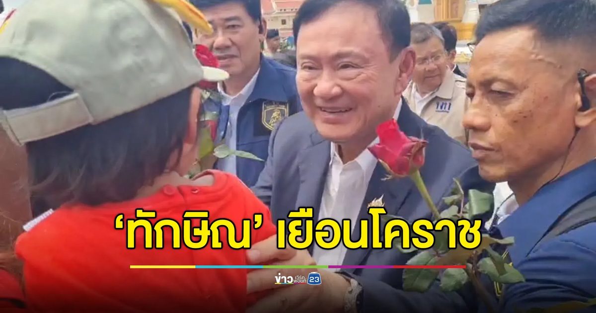 “ทักษิณ” เยือนโคราช ร่วมเททองหลวงพ่อคูณองค์ใหญ่ที่สุดในโลก
