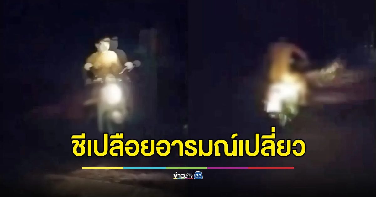 ชีเปลือยอารมณ์เปลี่ยว ขี่ จยย.ร่อนพร้อมไอ้จ้อนปลอม