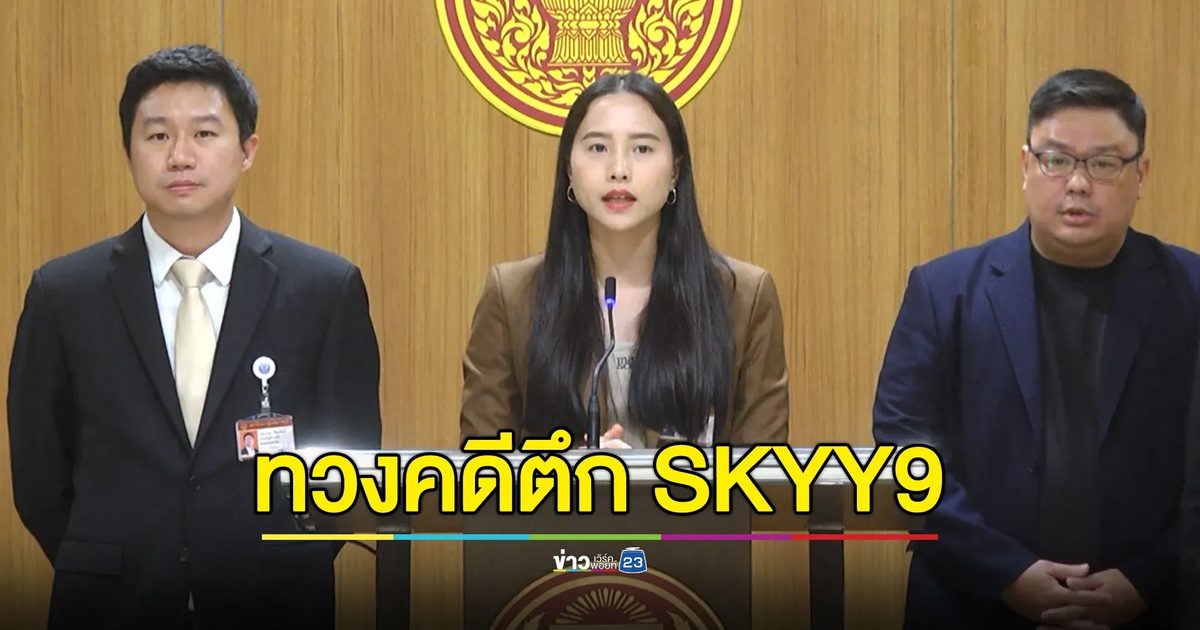 "ไอซ์ รักชนก"ถาม"พงศ์กวิน"รมว.แรงงาน ทวงคดีตึก SKYY9