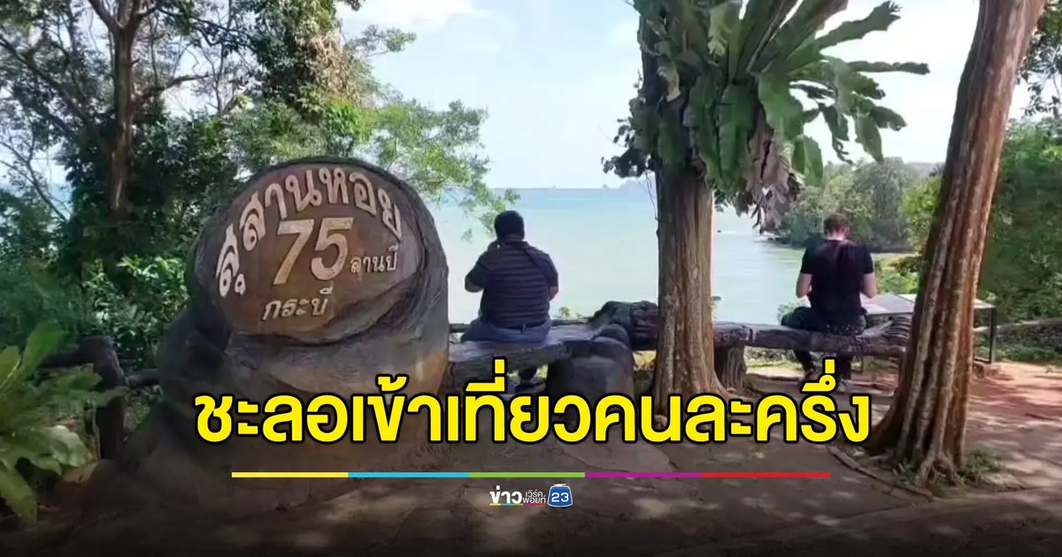 โรงแรมกระบี่โอด “เที่ยวไทยคนละครึ่ง” ไม่เสถียร ขอชะลอเข้าโครงการ