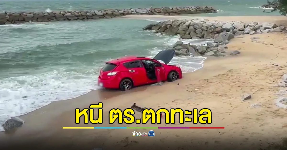 พ่อค้ายาซิ่งหนีตำรวจ รถเสียหลักตกทะเล หนีไม่รอด! ถูกจับไว้ได้พร้อมยาบ้า-ไอซ์