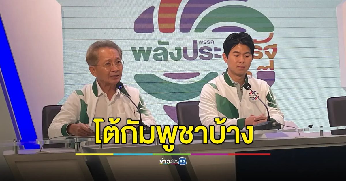 พปชร.ถล่มรัฐบาล อ่อนข้อ-ปล่อยกัมพูชาใส่ร้ายไทยบนเวทีโลก