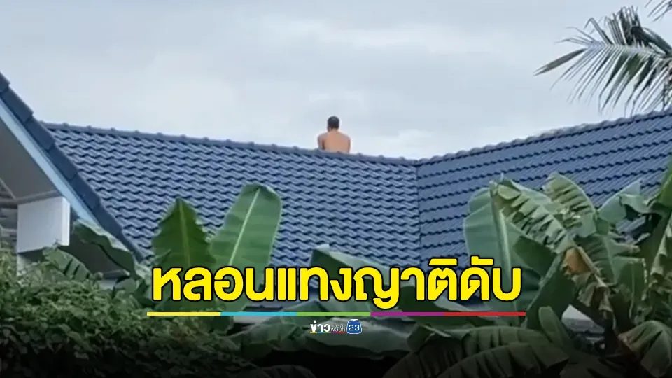 หนุ่มหลอนยามีดแทงญาติดับ ก่อนหนีขึ้นหลังคา