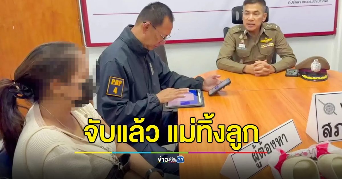 จับแล้ว แม่ยัดลูกสาวแรกเกิดใส่กระเป๋า ทิ้งข้างทาง พร้อมเผยเหตุต้องทิ้งลูก