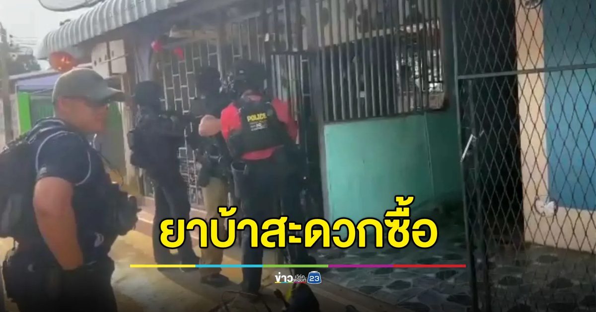รวบผัวเมียเปิดร้านสะดวกซื้อ ขายยาบ้า-ไอซ์ 24 ชั่วโมง