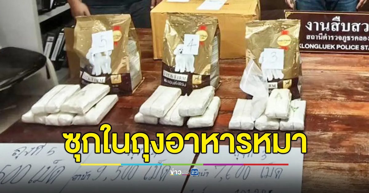 พ่อค้ายาหัวใส ซุกยาบ้า-ไอซ์ ในถุงอาหารสุนัข เตรียมส่งลูกค้าทางไปรษณีย์