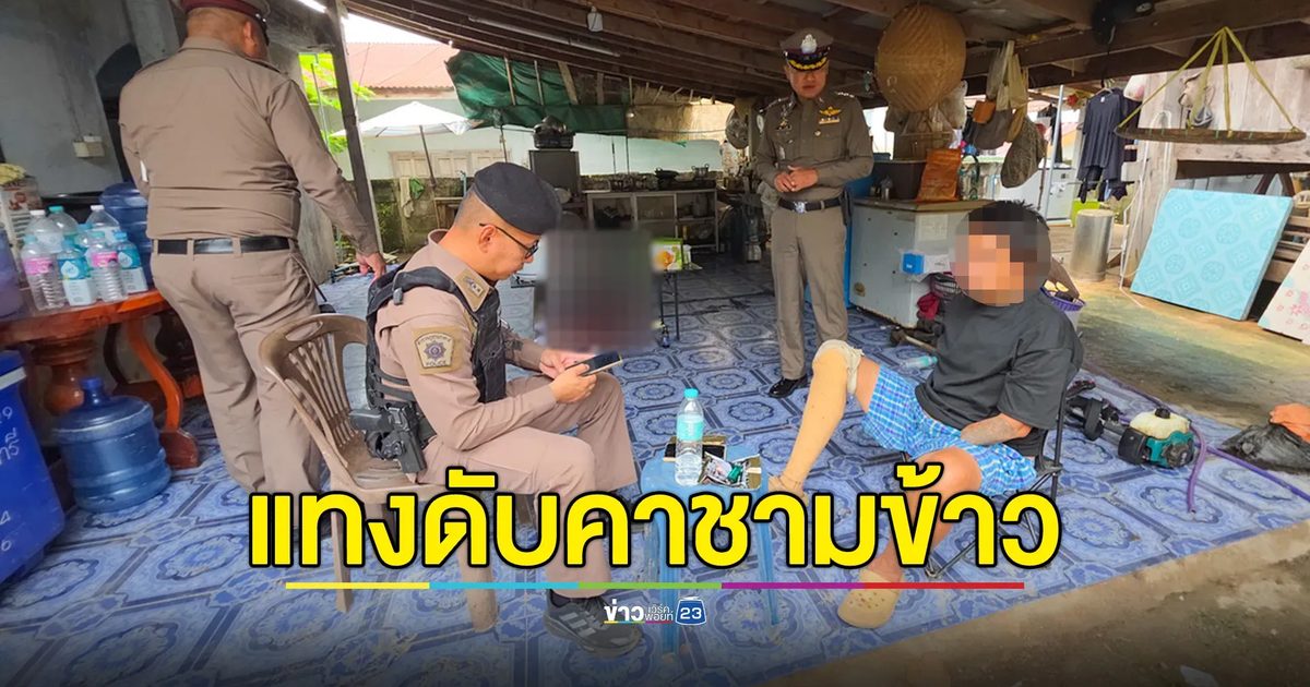 หลานกระหน่ำแทงคุณตา 7 แผล ดับคาจานข้าว