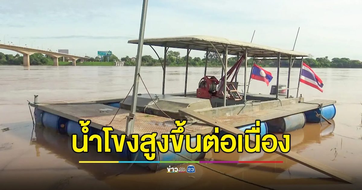 น้ำโขงขึ้นฉับพลันต่อเนื่องวันเดียวกว่า 80 ซม.