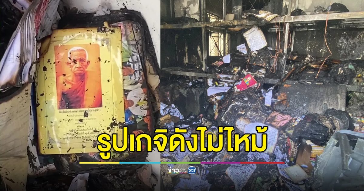 ไฟไหม้บ้านข้าวของวอด ยกเว้นรูปเกจิดังสมุทรสาคร